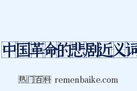 中国革命的悲剧近义词是什么意思的图片